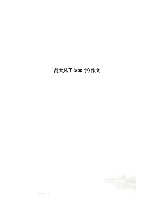 刮大风了(500字)作文