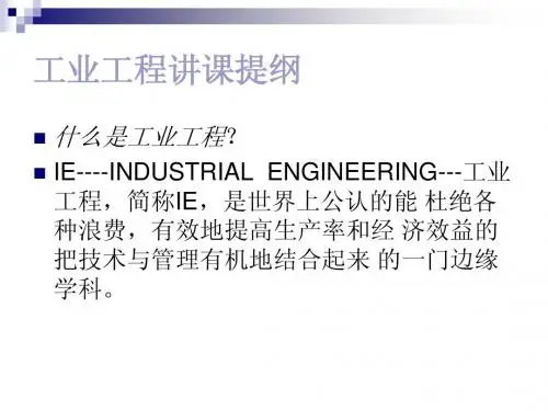IE工业工程基础