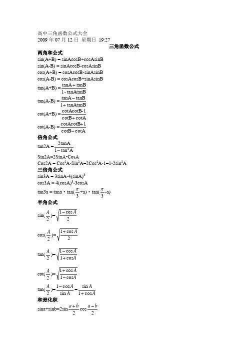 (完整word版)高中三角函数公式大全,推荐文档