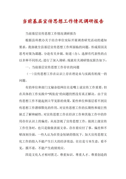 当前基层宣传思想工作情况调研报告