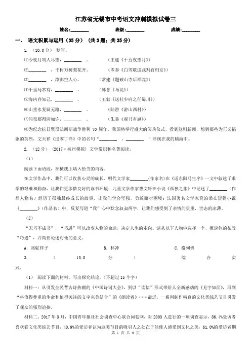 江苏省无锡市中考语文冲刺模拟试卷三