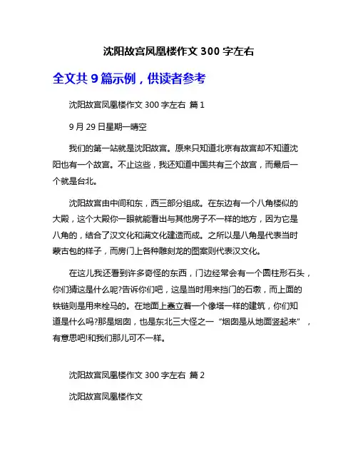 沈阳故宫凤凰楼作文300字左右