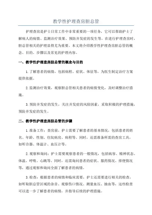 教学性护理查房胆总管