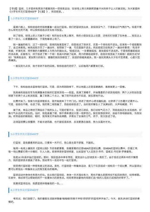 小学生作文打篮球400字【七篇】