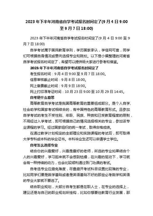 2023年下半年河南省自学考试报名时间定了（9月4日9：00至9月7日18：00）