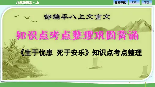 7《生于忧患死于安乐》知识点考点梳理巩固背诵