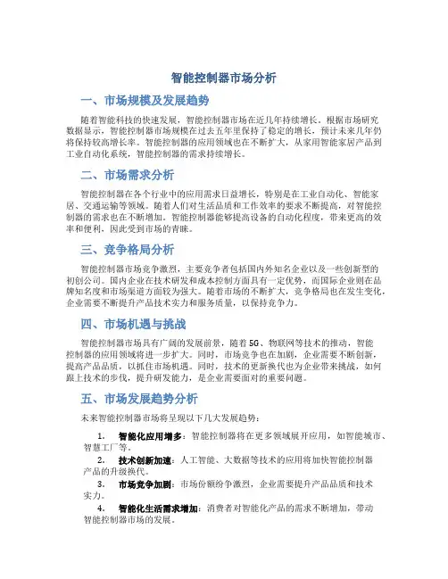 智能控制器市场分析