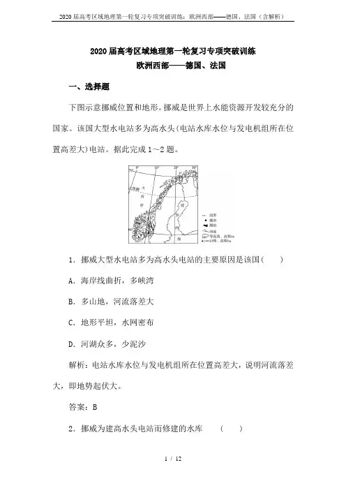 2020届高考区域地理第一轮复习专项突破训练：欧洲西部——德国、法国(含解析)