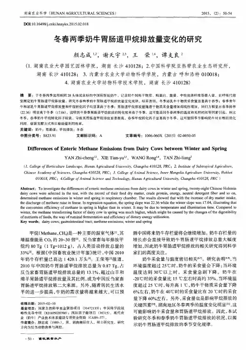 冬春两季奶牛胃肠道甲烷排放量变化的研究