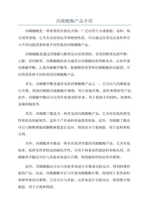 丙烯酸酯产品介绍