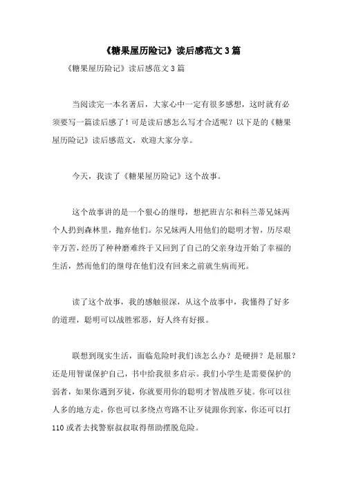 《糖果屋历险记》读后感范文3篇