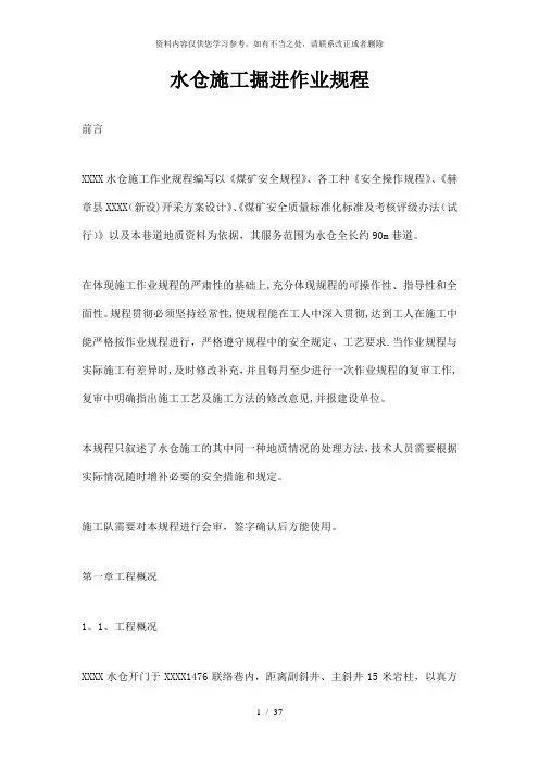 【精品】水仓施工掘进作业规程