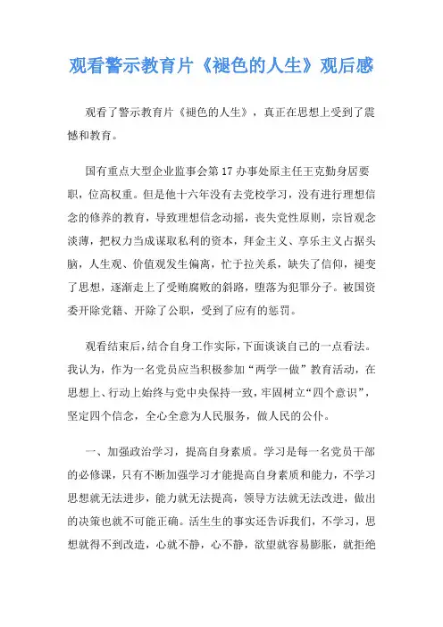 观看警示教育片《褪色的人生》观后感
