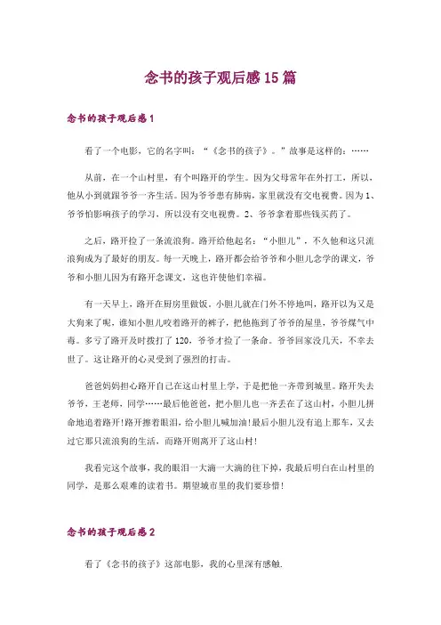 念书的孩子观后感15篇_3