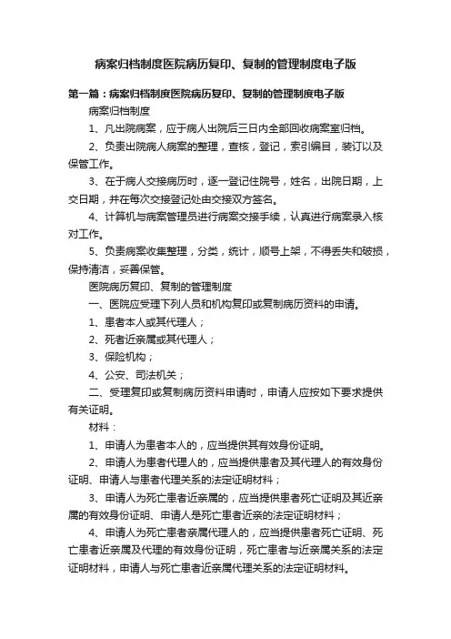 病案归档制度医院病历复印、复制的管理制度电子版