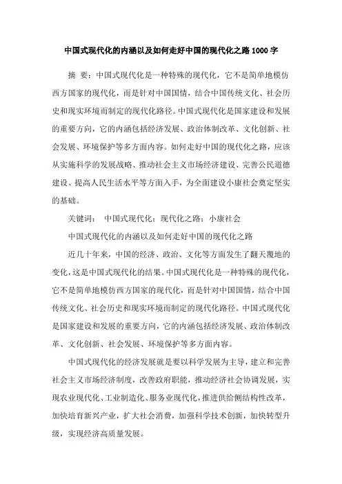 中国式现代化的内涵以及如何走好中国的现代化之路1000字