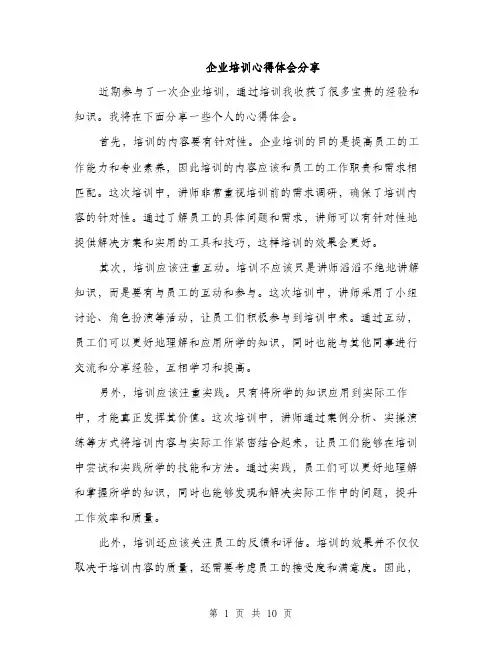 企业培训心得体会分享(五篇)