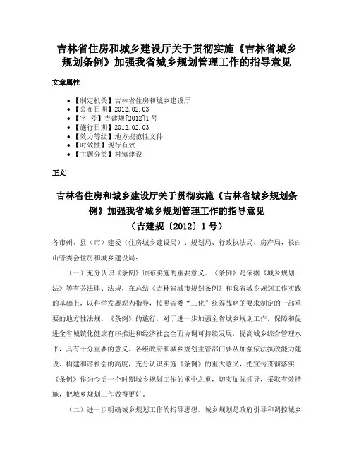 吉林省住房和城乡建设厅关于贯彻实施《吉林省城乡规划条例》加强我省城乡规划管理工作的指导意见