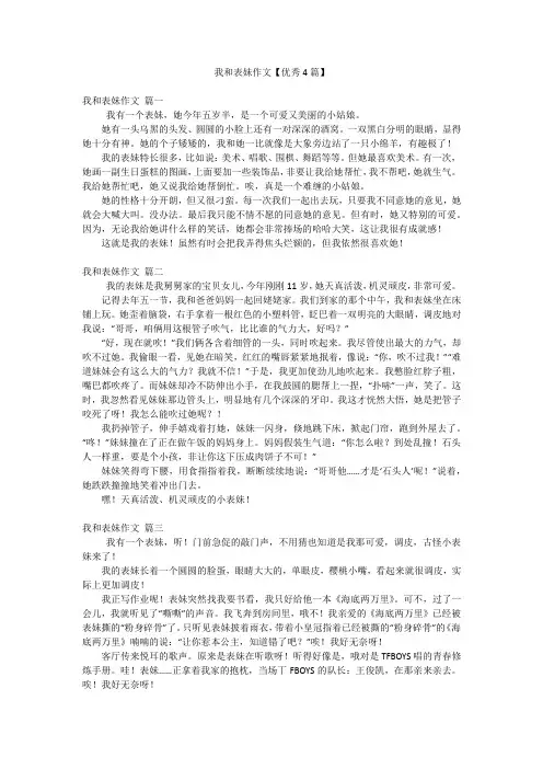 我和表妹作文【优秀4篇】