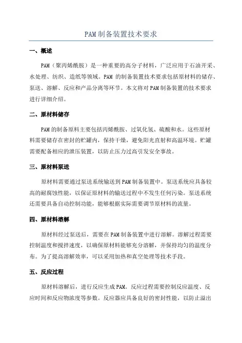 PAM制备装置技术要求