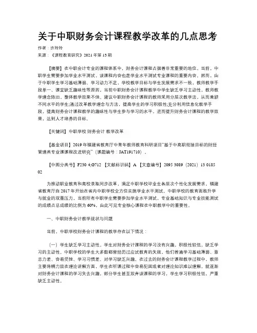 关于中职财务会计课程教学改革的几点思考  