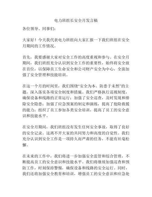 电力班组长安全月发言稿
