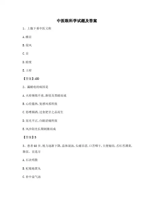 中医眼科学试卷含答案(卷11)