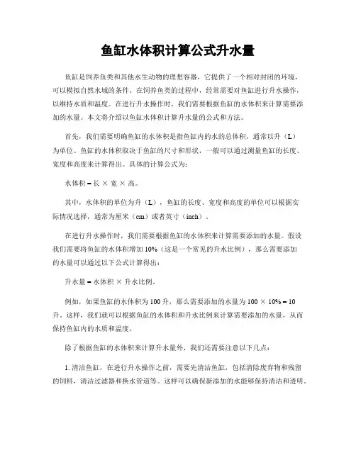 鱼缸水体积计算公式升水量