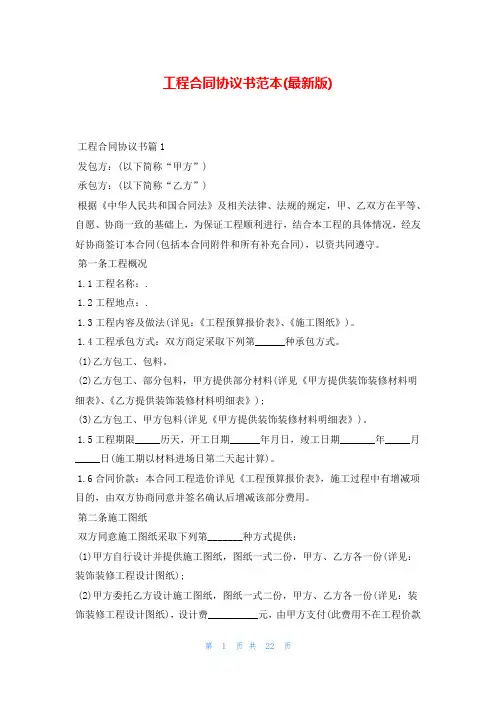 工程合同协议书范本(最新版)