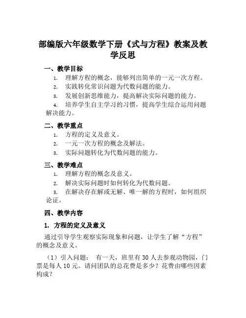 部编版六年级数学下册《式与方程》教案及教学反思