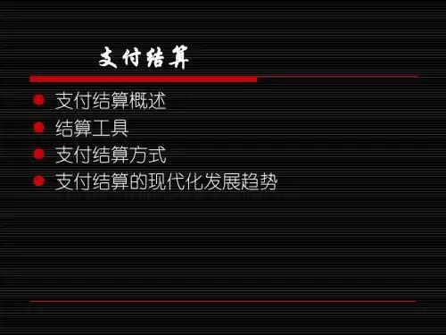 支付结算