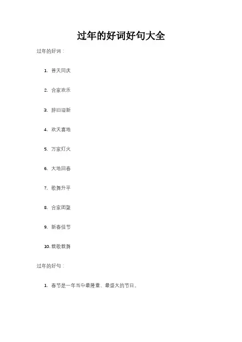 过年的好词好句大全