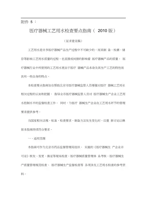 (工艺技术)医疗器械工艺用水检查要点指南(版)