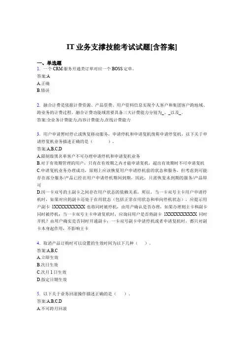 精选IT业务支撑技能完整考试题库(含答案)