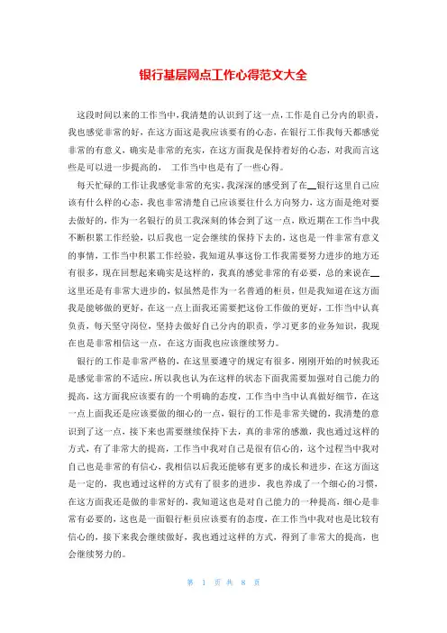 银行基层网点工作心得范文大全