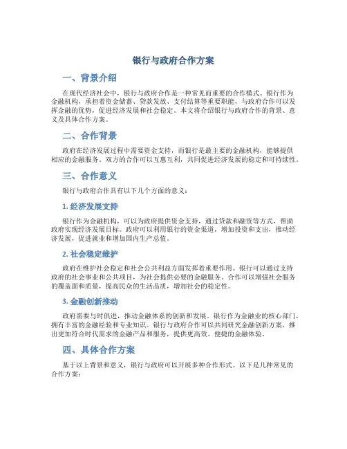 银行与政府合作方案