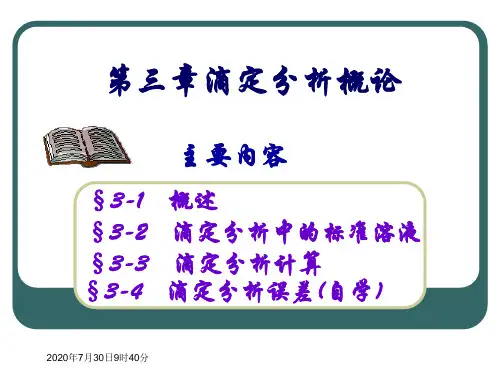 分析化学第三章 滴定分析概论