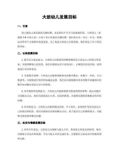 大班幼儿发展目标