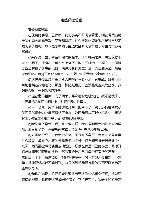 蜜蜂阅读答案