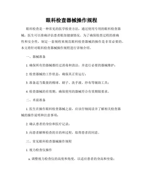 眼科检查器械操作规程