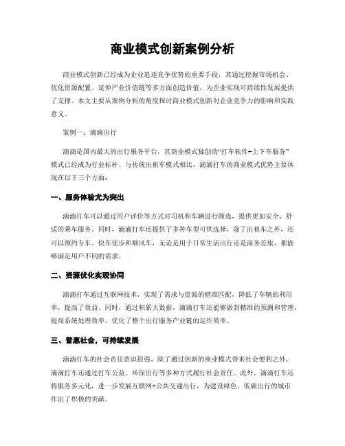 商业模式创新案例分析