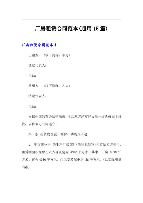 厂房租赁合同范本(通用15篇)【最新】