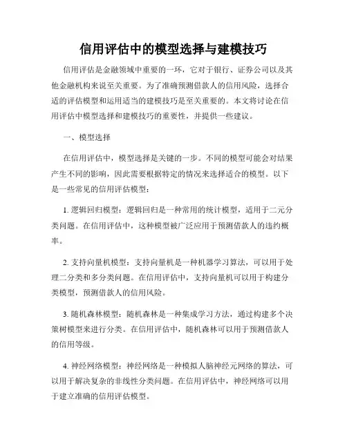 信用评估中的模型选择与建模技巧