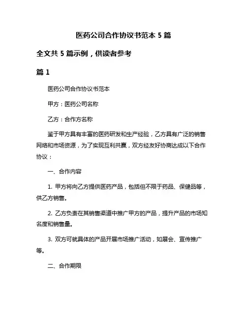 医药公司合作协议书范本5篇