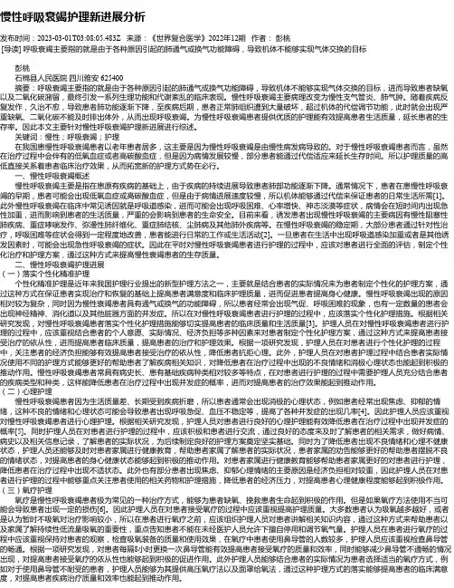 慢性呼吸衰竭护理新进展分析