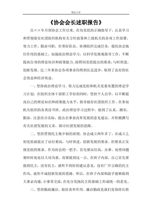 《协会会长述职报告》