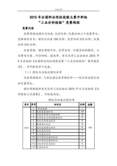 2015年全国职业院校技能大赛中职组工业分析报告检验精彩试题、评分实用标准及选手须知