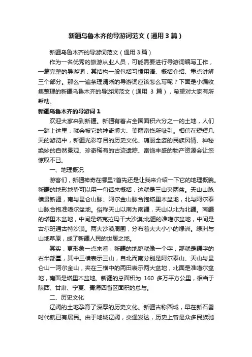 新疆乌鲁木齐的导游词范文（通用3篇）