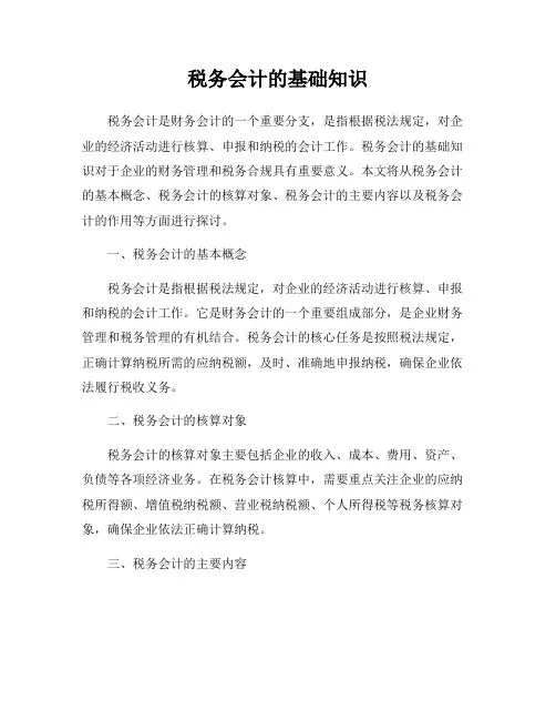 税务会计的基础知识