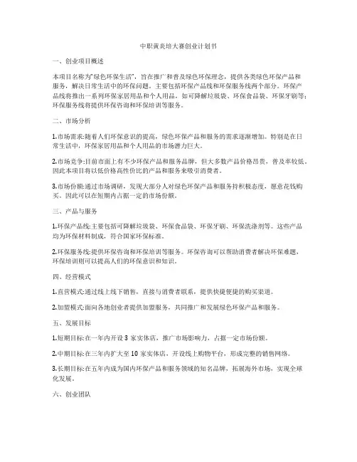 中职黄炎培大赛创业计划书